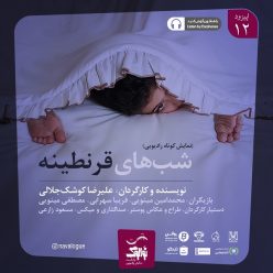 دانلود پادکست نوالوگ قسمت دوازدهم (شب های قرنطینه)